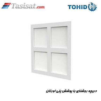 دریچه روشنای با پوشش پلی اورتان توحید