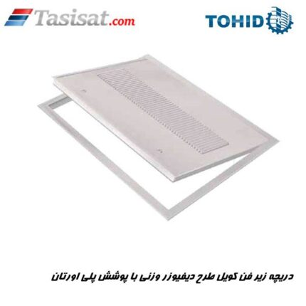 دریچه زیر فن کویل طرح دیفیوزر وزنی توحید