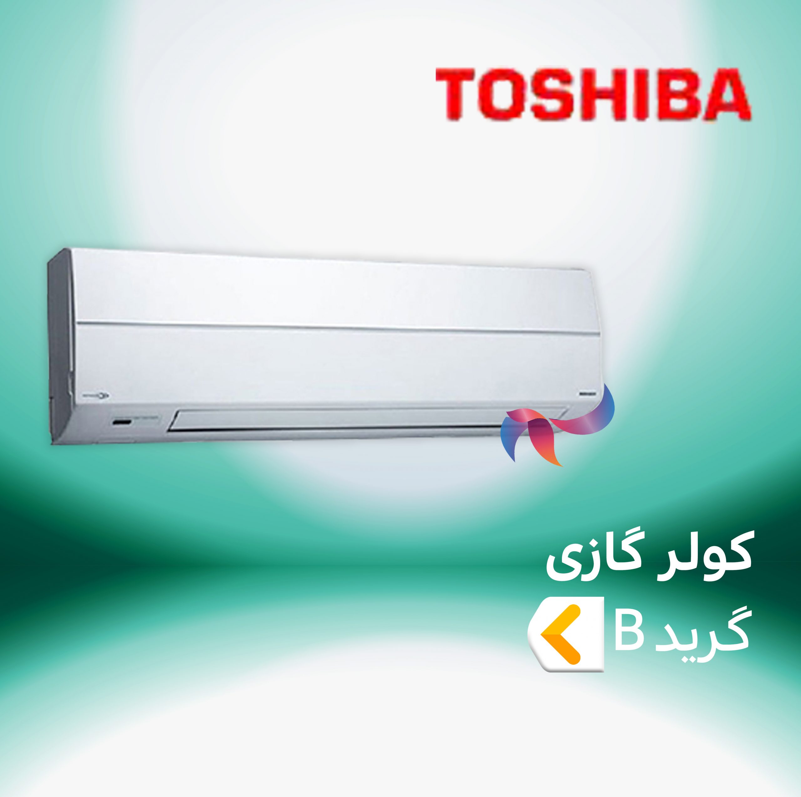 اسپلیت و کولر گازی توشیبا TOSHIBA گرید B