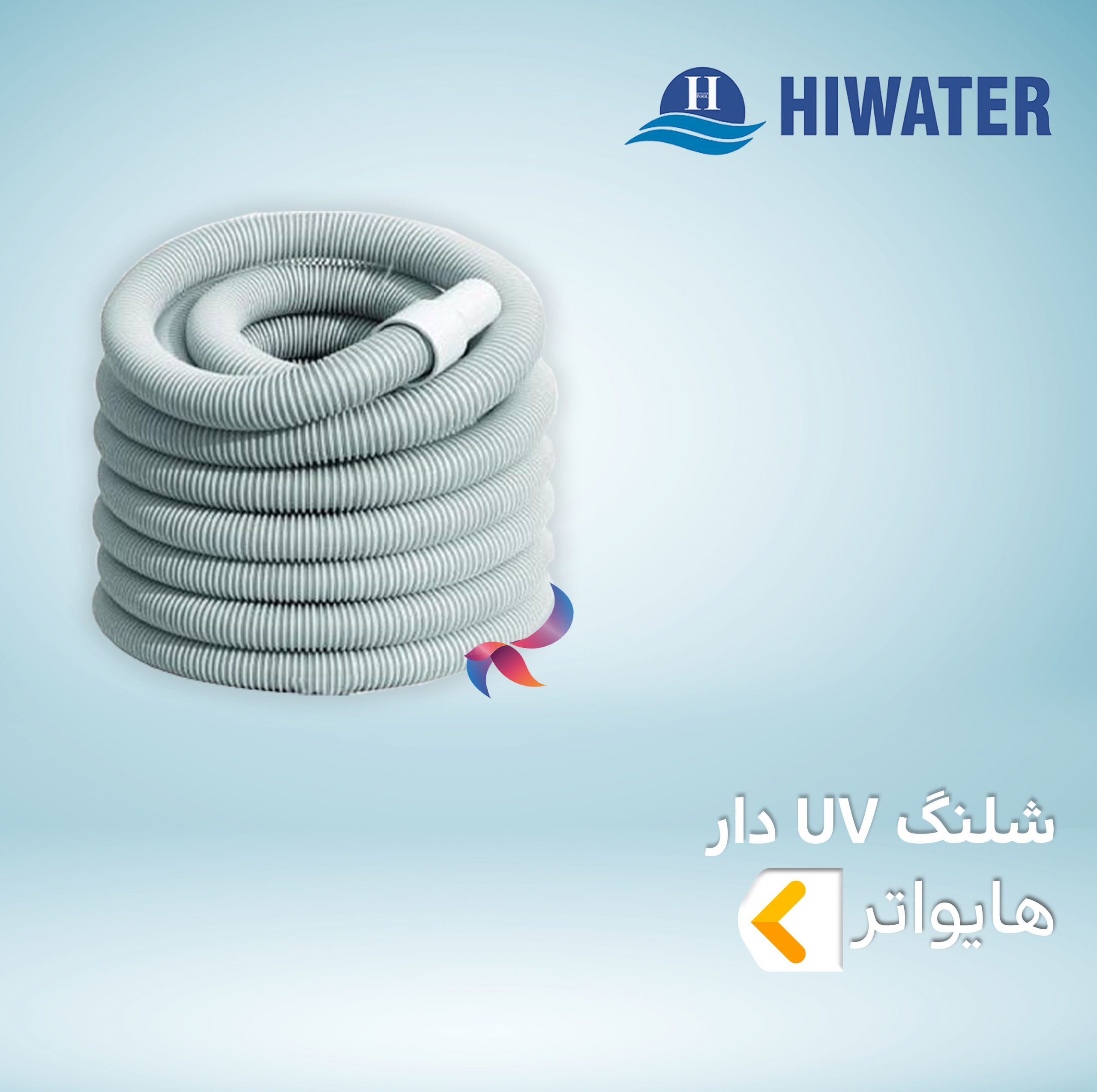 شلنگ UV دار هایواتر