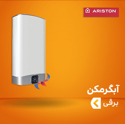 آبگرمکن برقی آریستون
