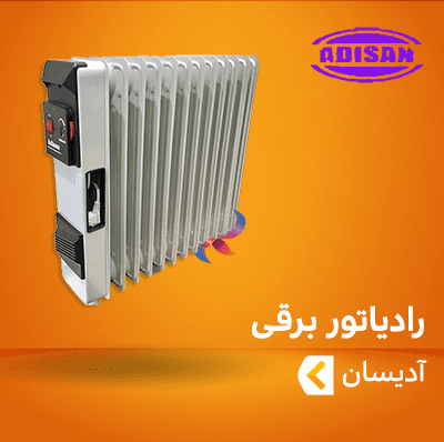 رادیاتور برقی آدیسان