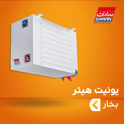 یونیت هیتر بخار ساران