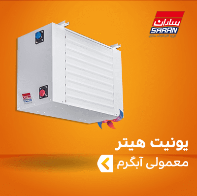 یونیت هیتر معمولی آبگرم ساران