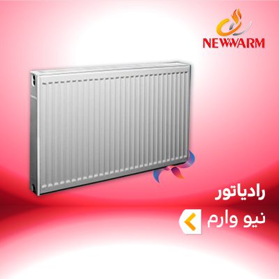 رادیاتور نیو وارم