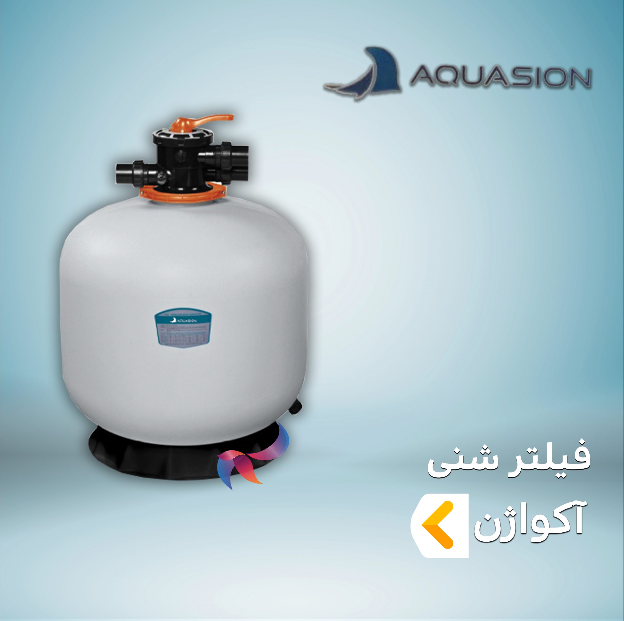 فیلتر شنی آکواژن