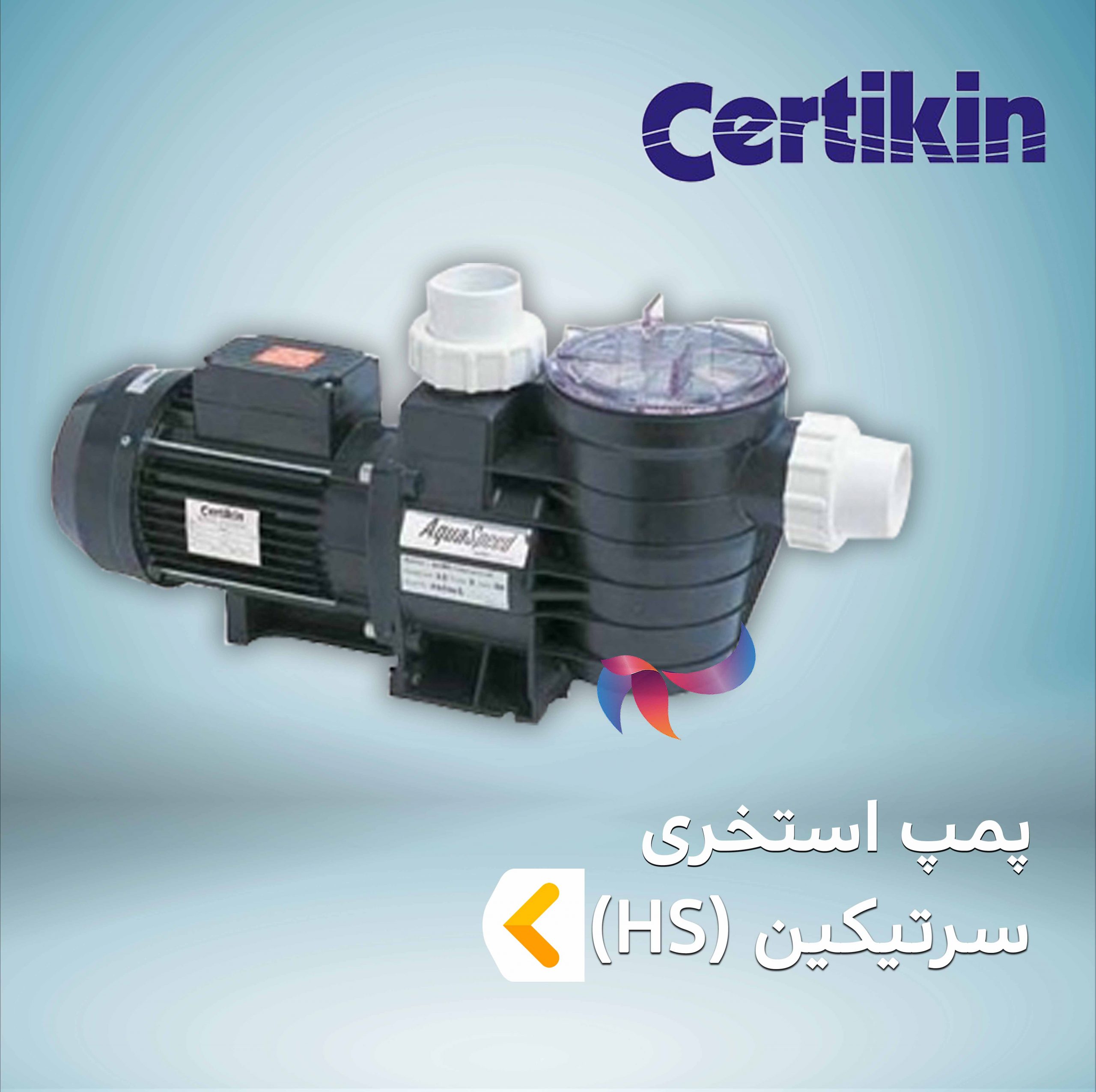 پمپ استخری سرتیکین CERTIKIN سری HS