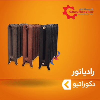 رادیاتور دکوراتیو شوفاژکار