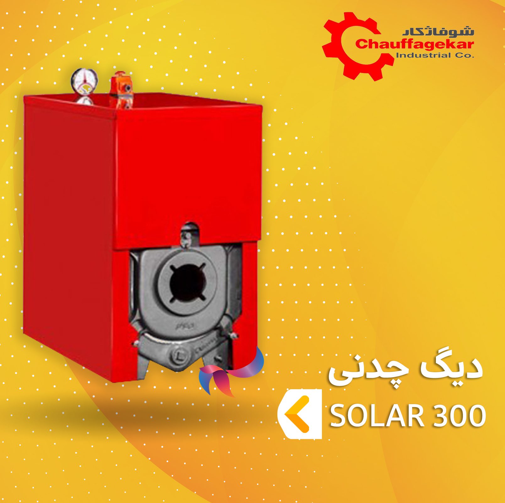 دیگ چدنی شوفاژکار مدل سولار 300