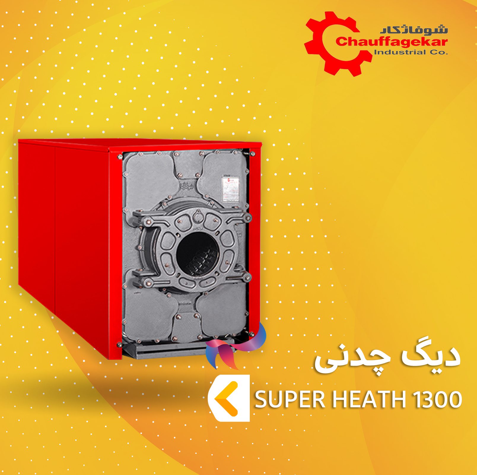 دیگ چدنی شوفاژکار مدل سوپر هیت 1300