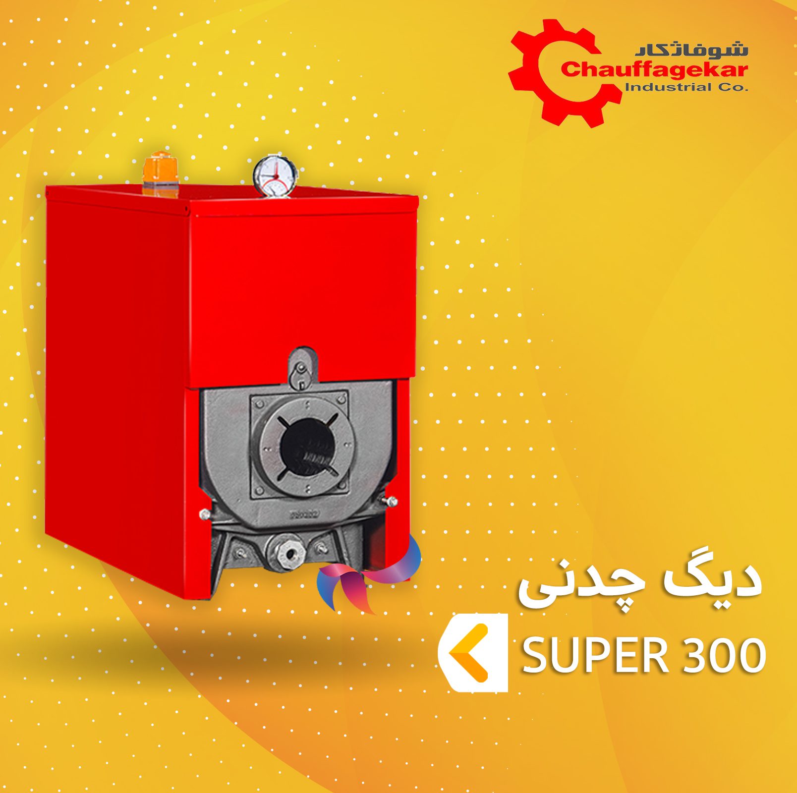 دیگ چدنی شوفاژکار سوپر 300