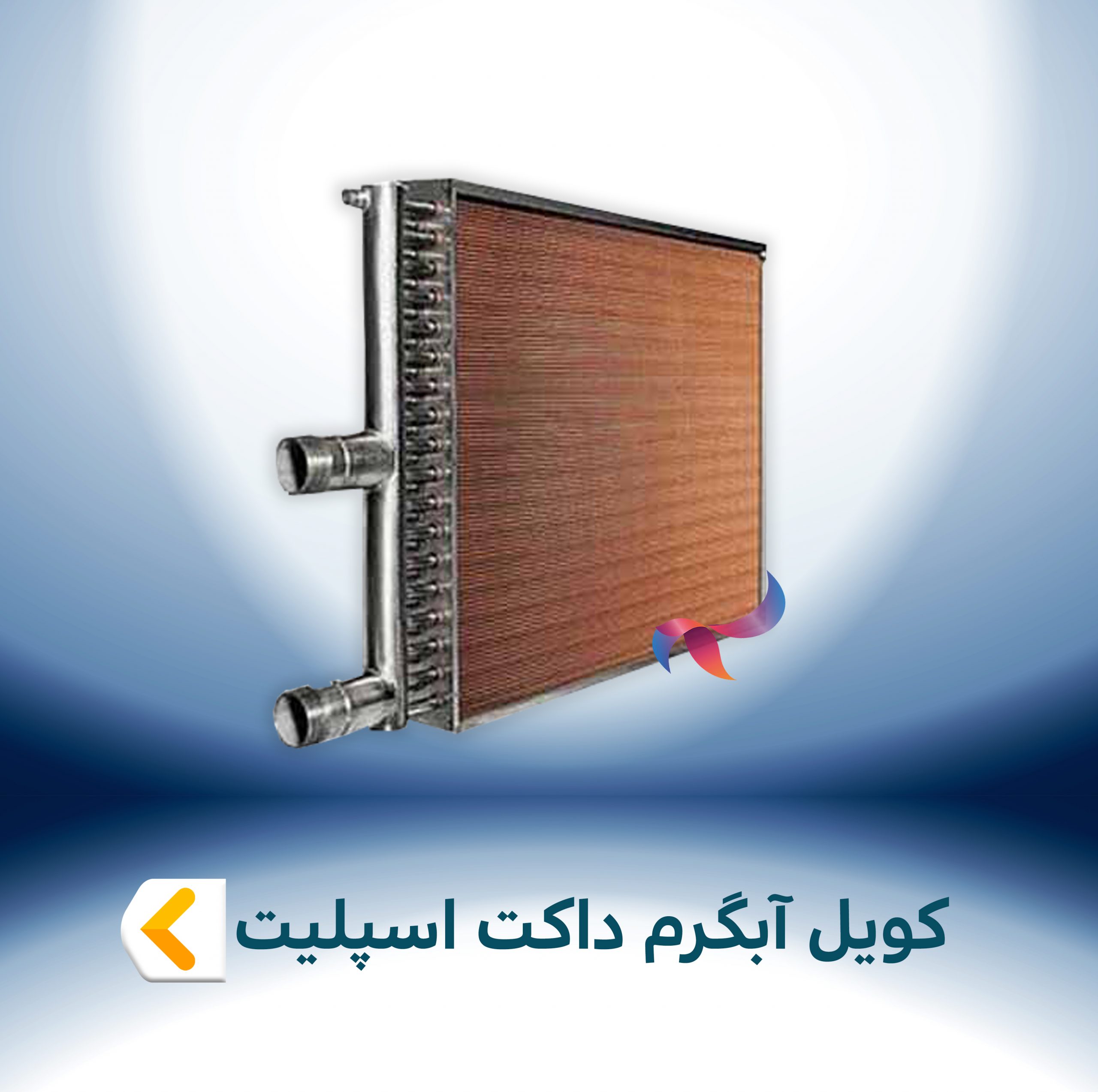 کویل آبگرم داکت اسپلیت