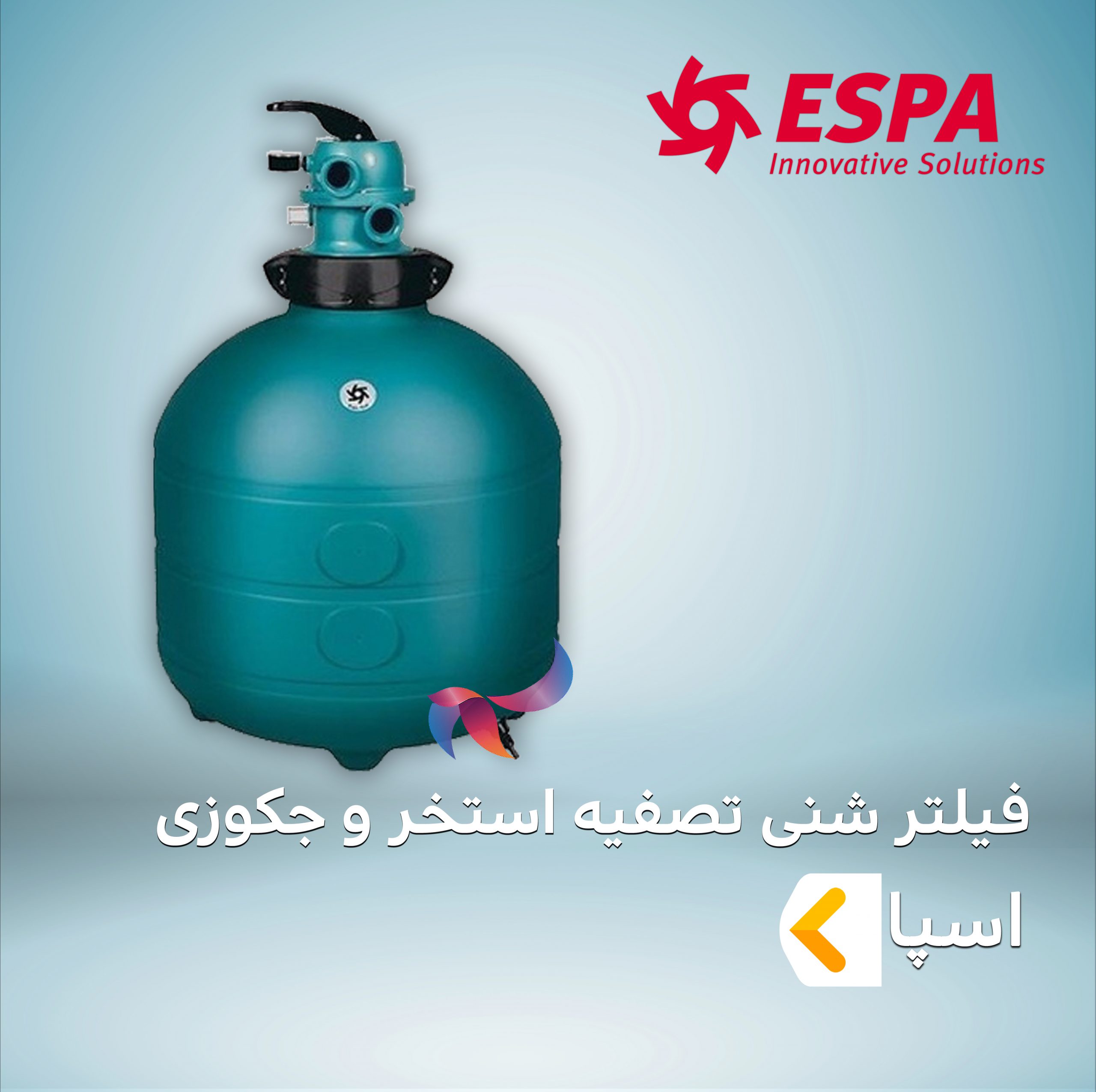 فیلتر شنی تصفیه استخر و جکوزی اسپا ESPA