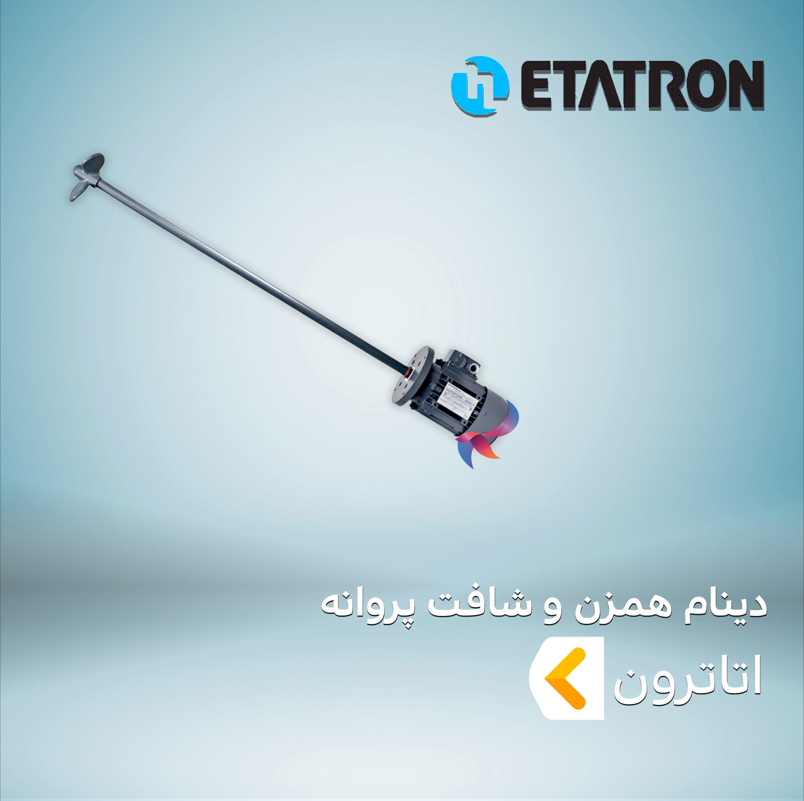 دینام همزن و شافت پروانه اتاترون ETATRON