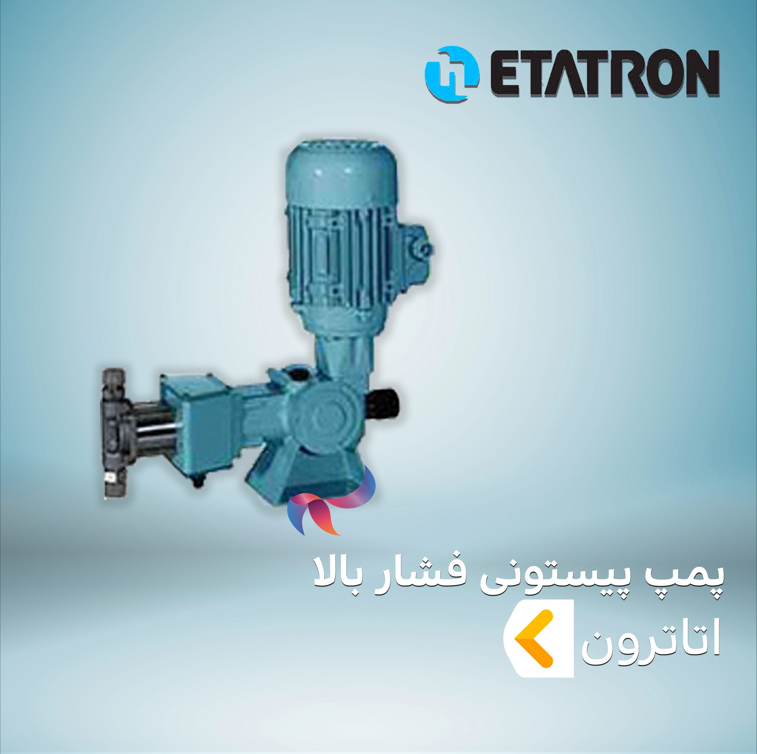پمپ پیستونی فشار بالا اتاترون ETATRON