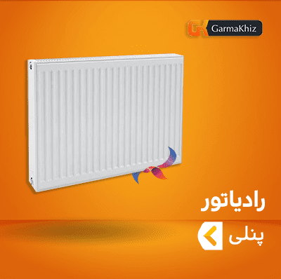 رادیاتور پنلی گرماخیز