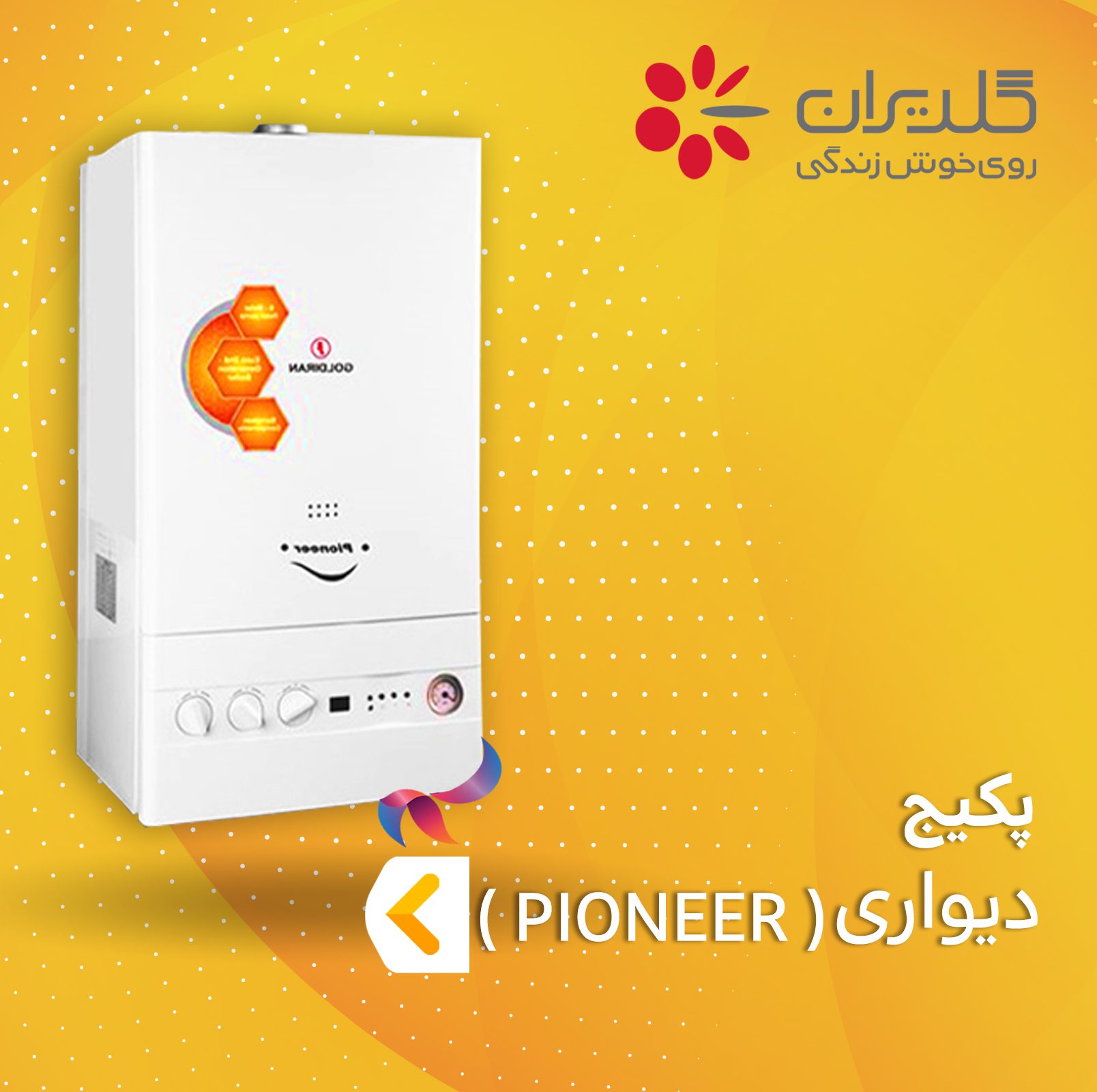 پکیج گلدیران سری Pioneer