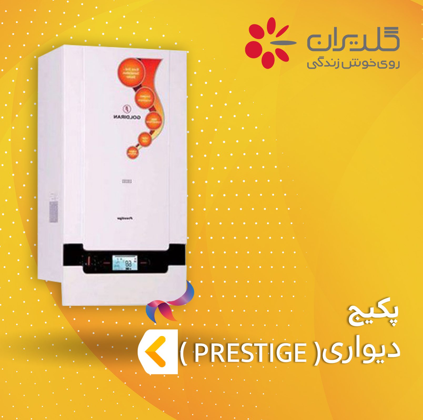 پکیج گلدیران سری Prestige