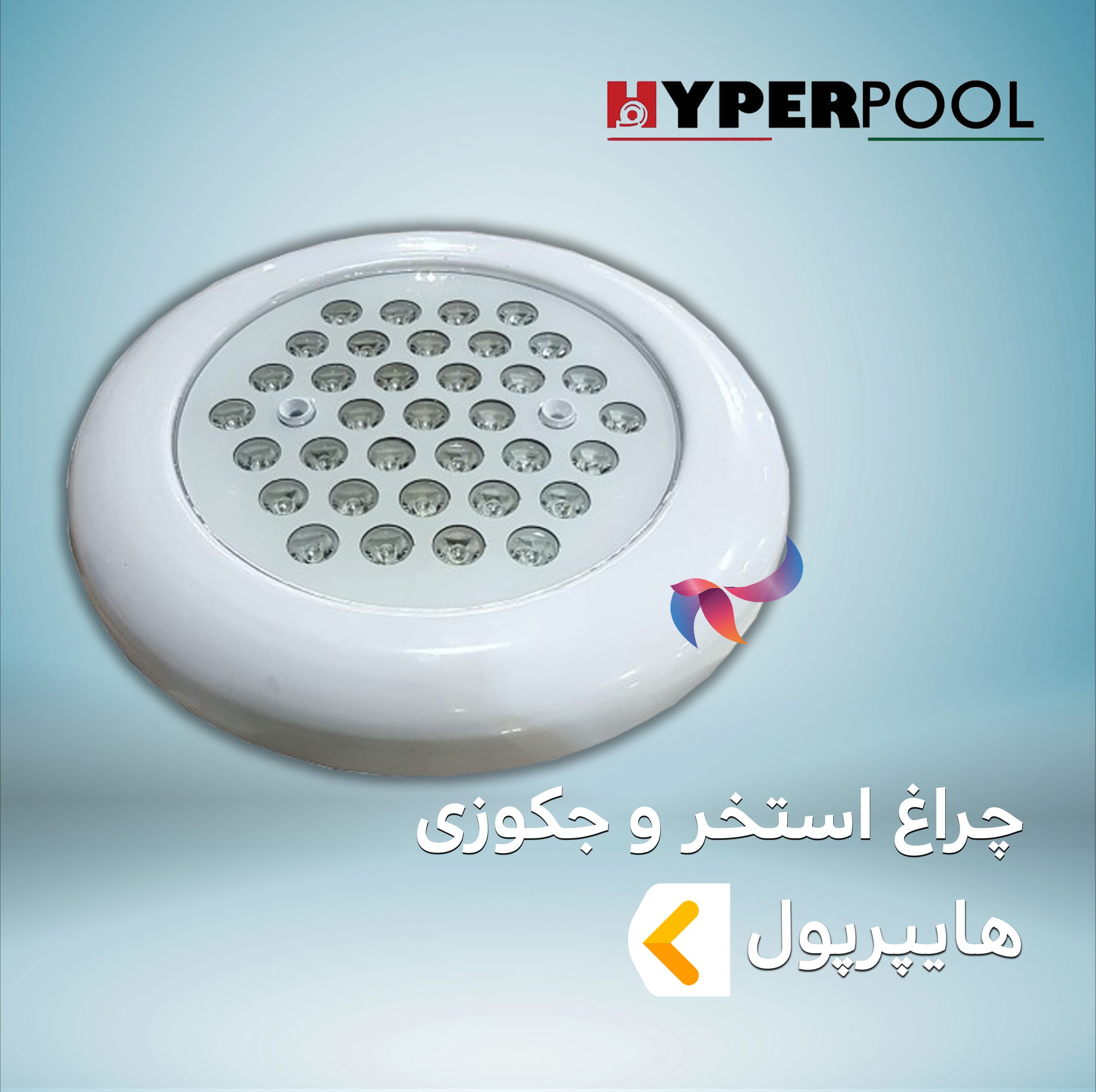 چراغ استخر و جکوزی هایپرپول HYPERPOOL