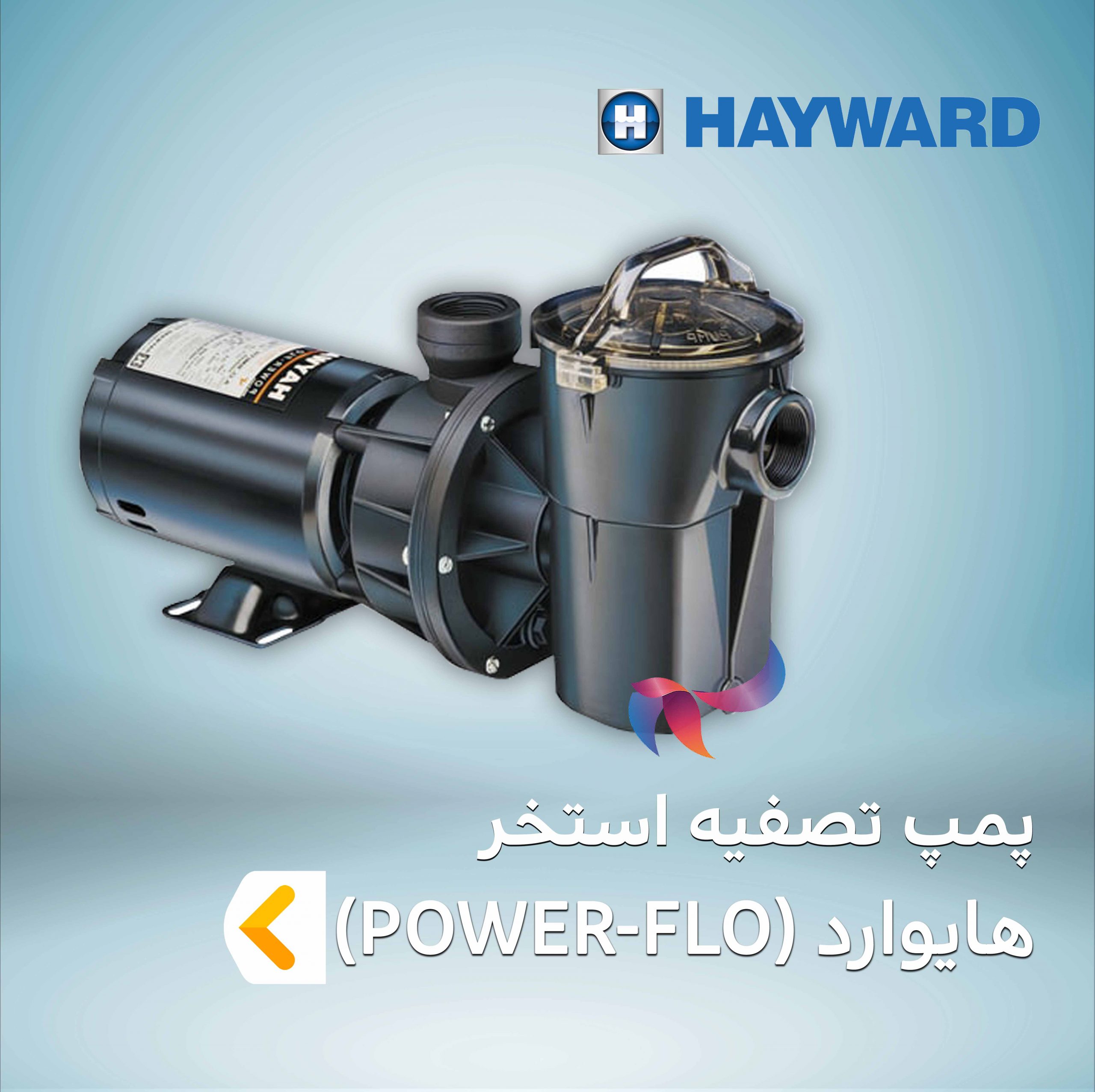 پمپ تصفیه استخر هایوارد سری POWER-FLO