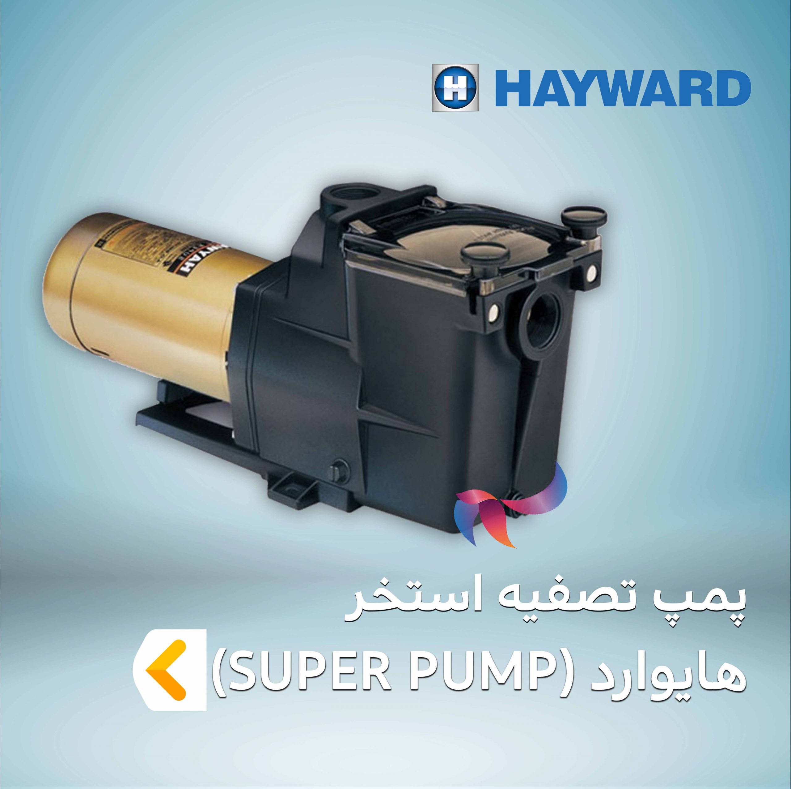 پمپ تصفیه استخر هایوارد سری SUPER PUMP