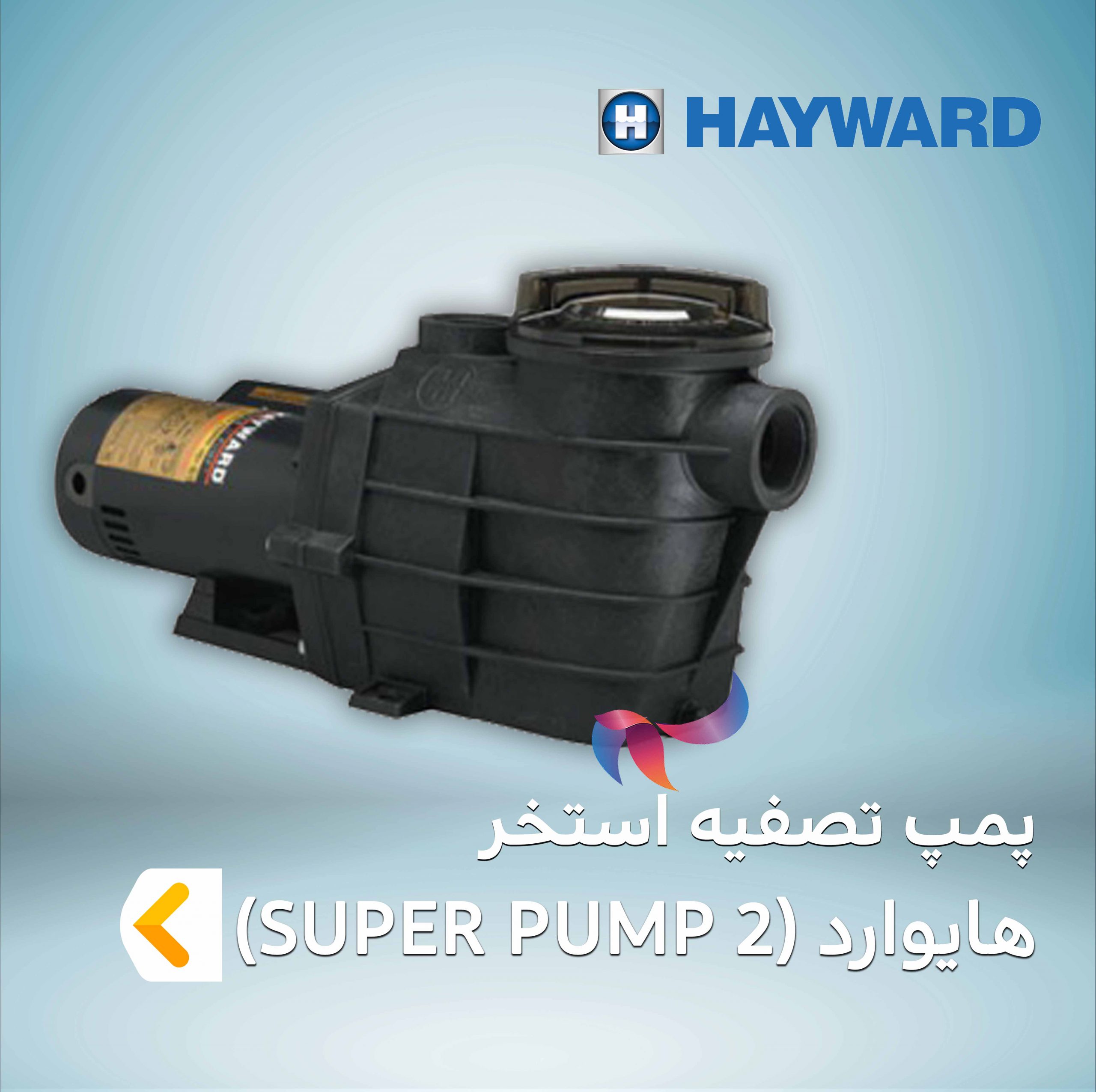 پمپ تصفیه استخر هایوارد سری SUPER PUMP 2