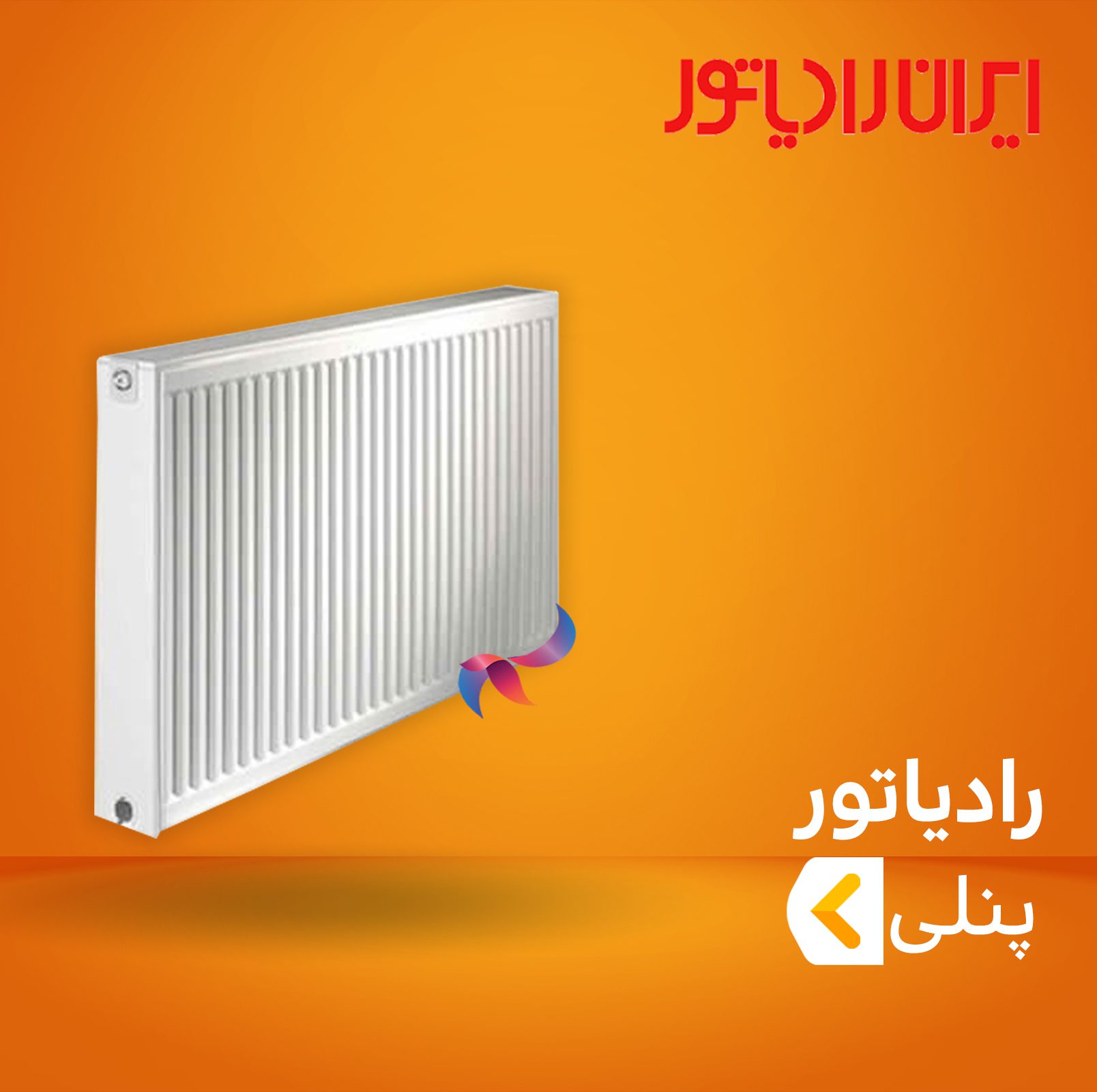 رادیاتور پنلی ایران رادیاتور