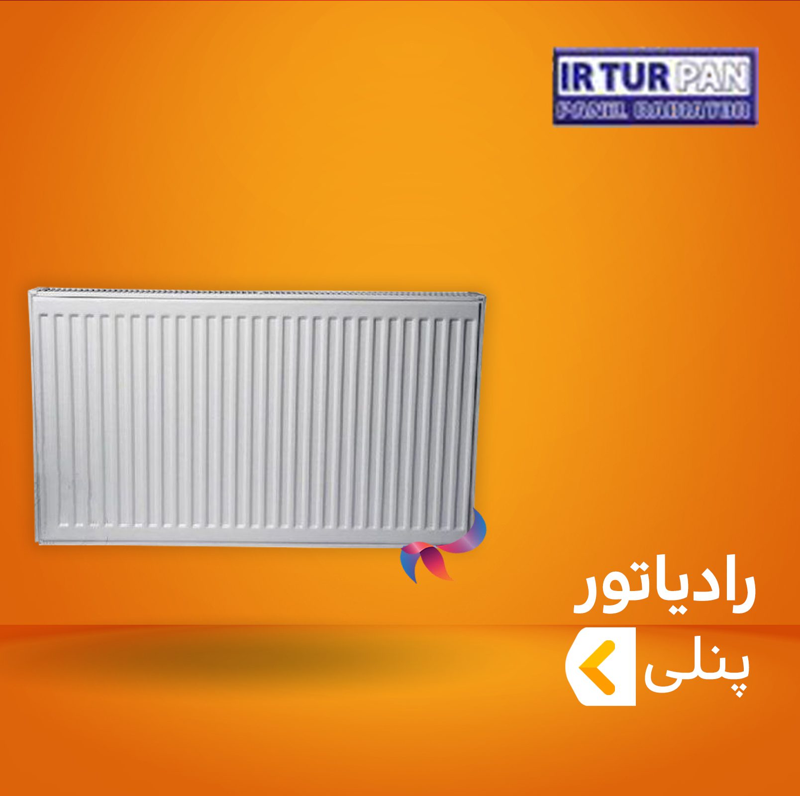 رادیاتور پنلی ایرتورپن