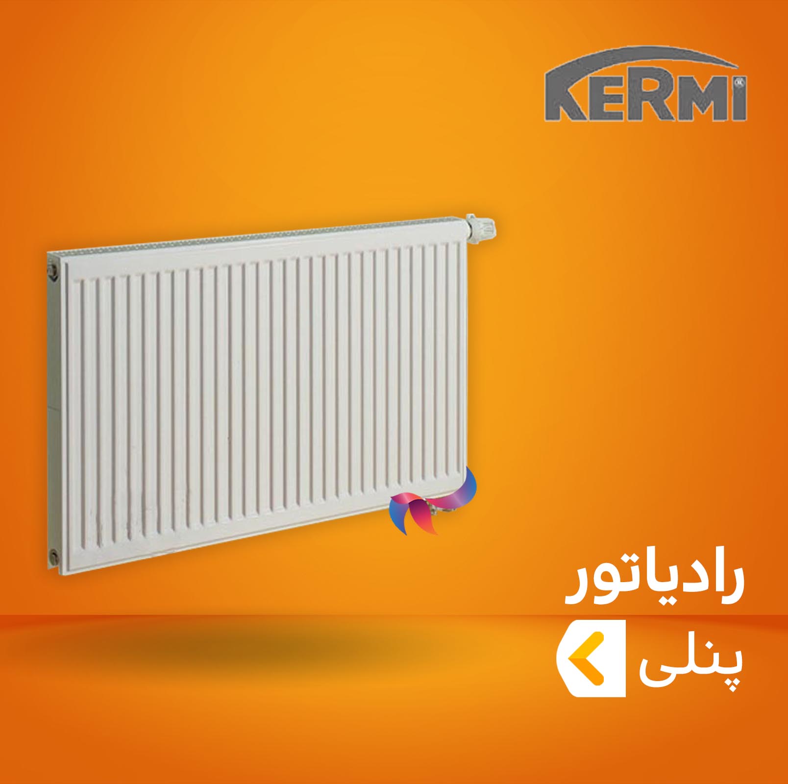 رادیاتور پنلی کرمی