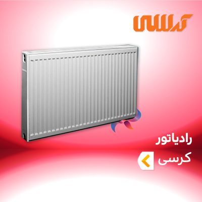 رادیاتور کرسی