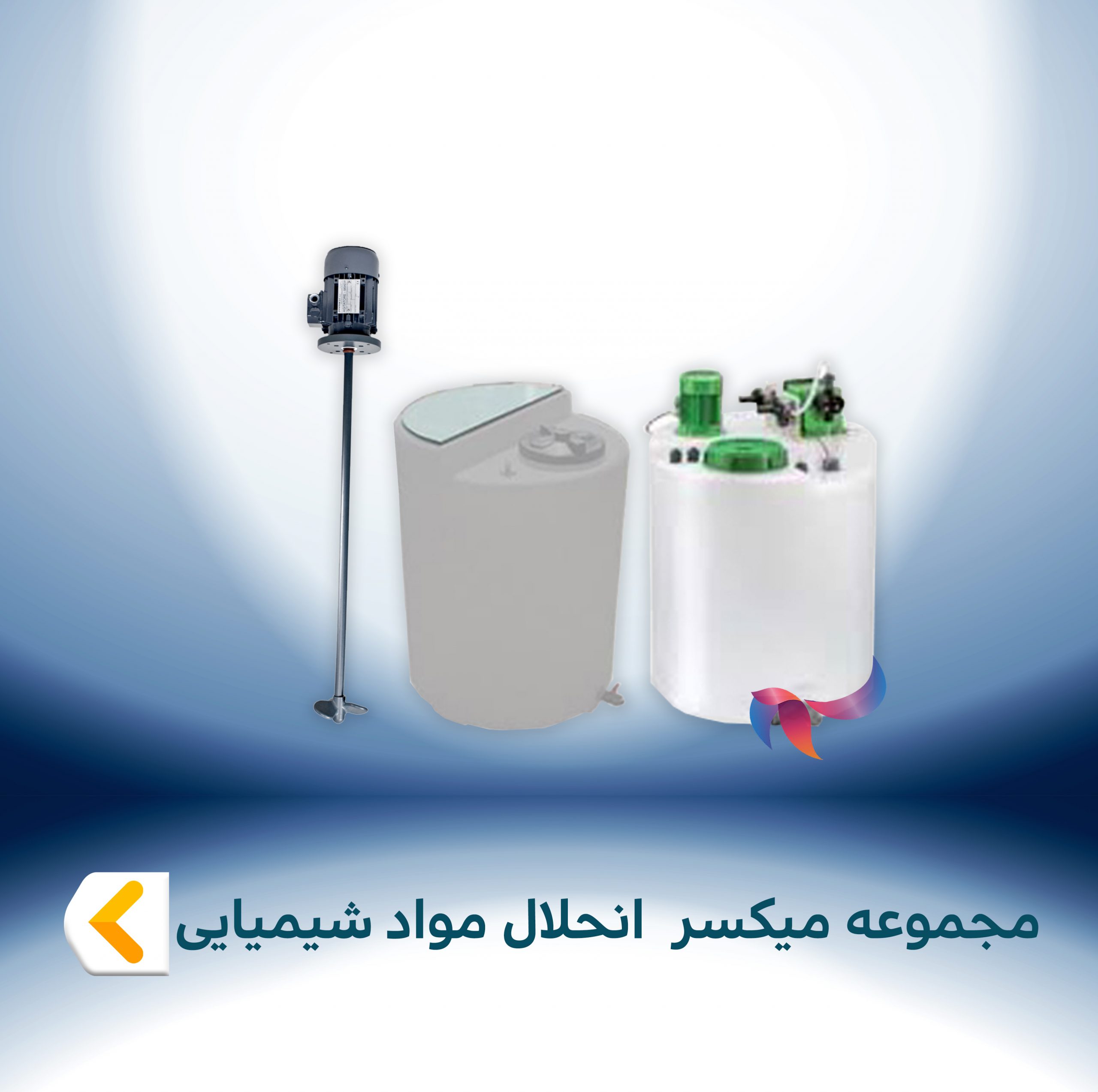 مجموعه میکسر انحلال مواد شیمیایی