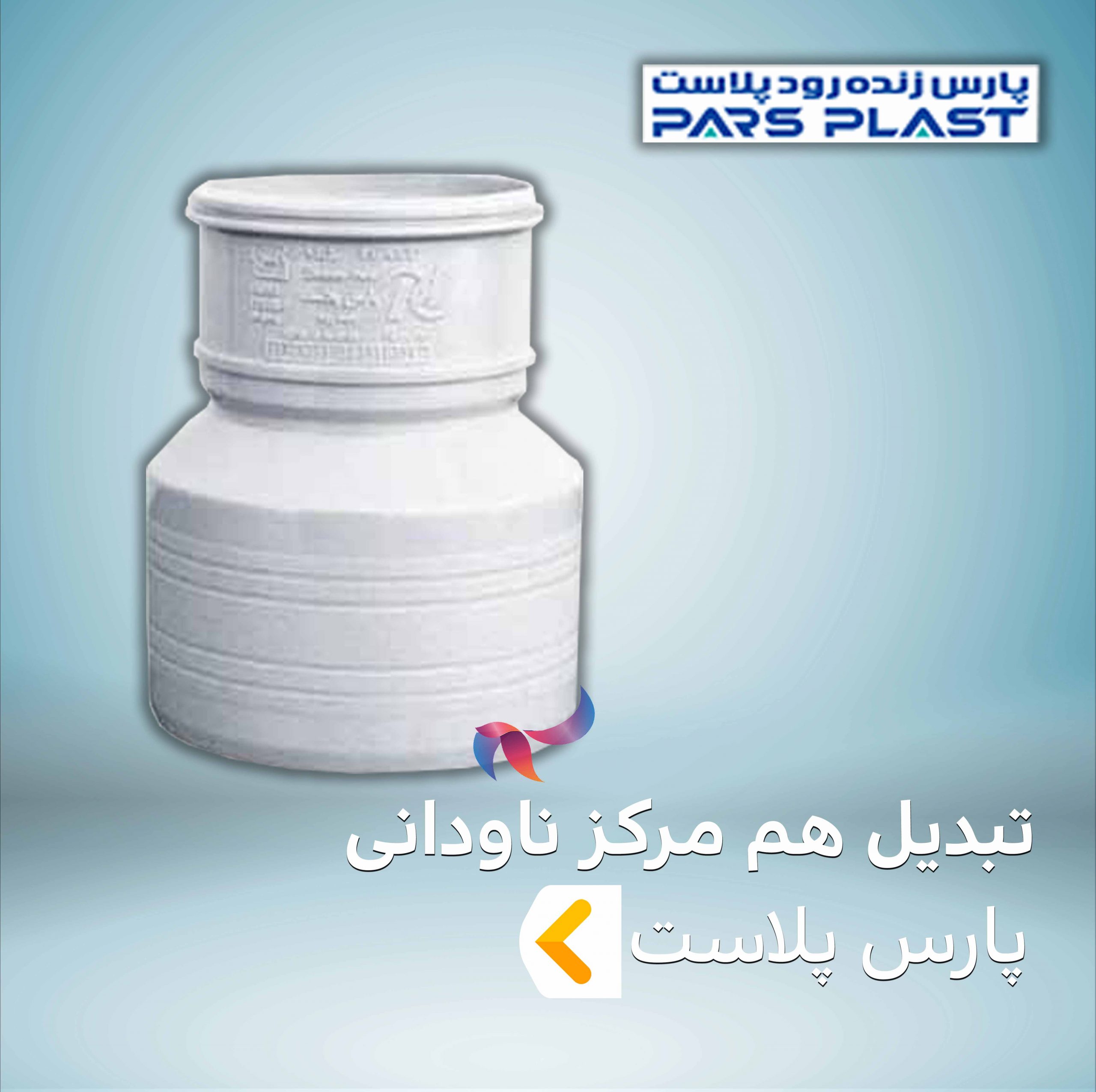 تبدیل هم مرکز ناودانی پارس پلاست