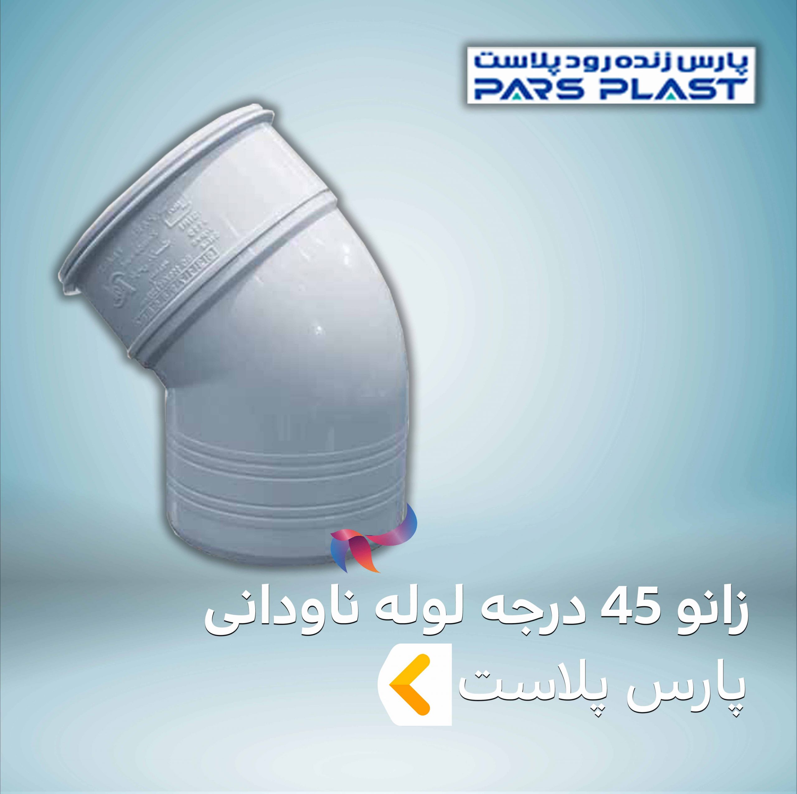 زانو 45 درجه لوله ناودانی پارس پلاست