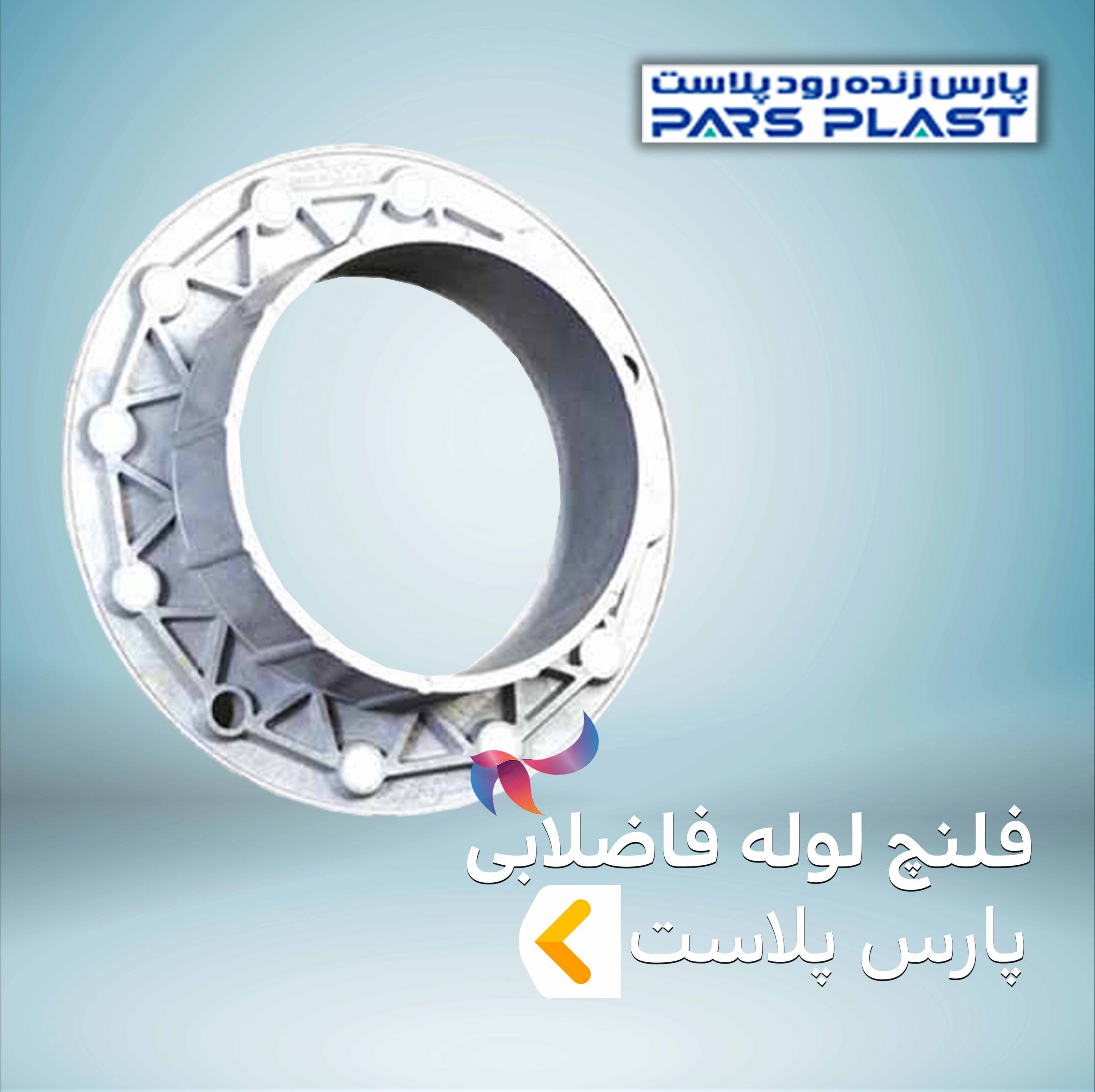 فلنچ لوله فاضلابی پارس پلاست