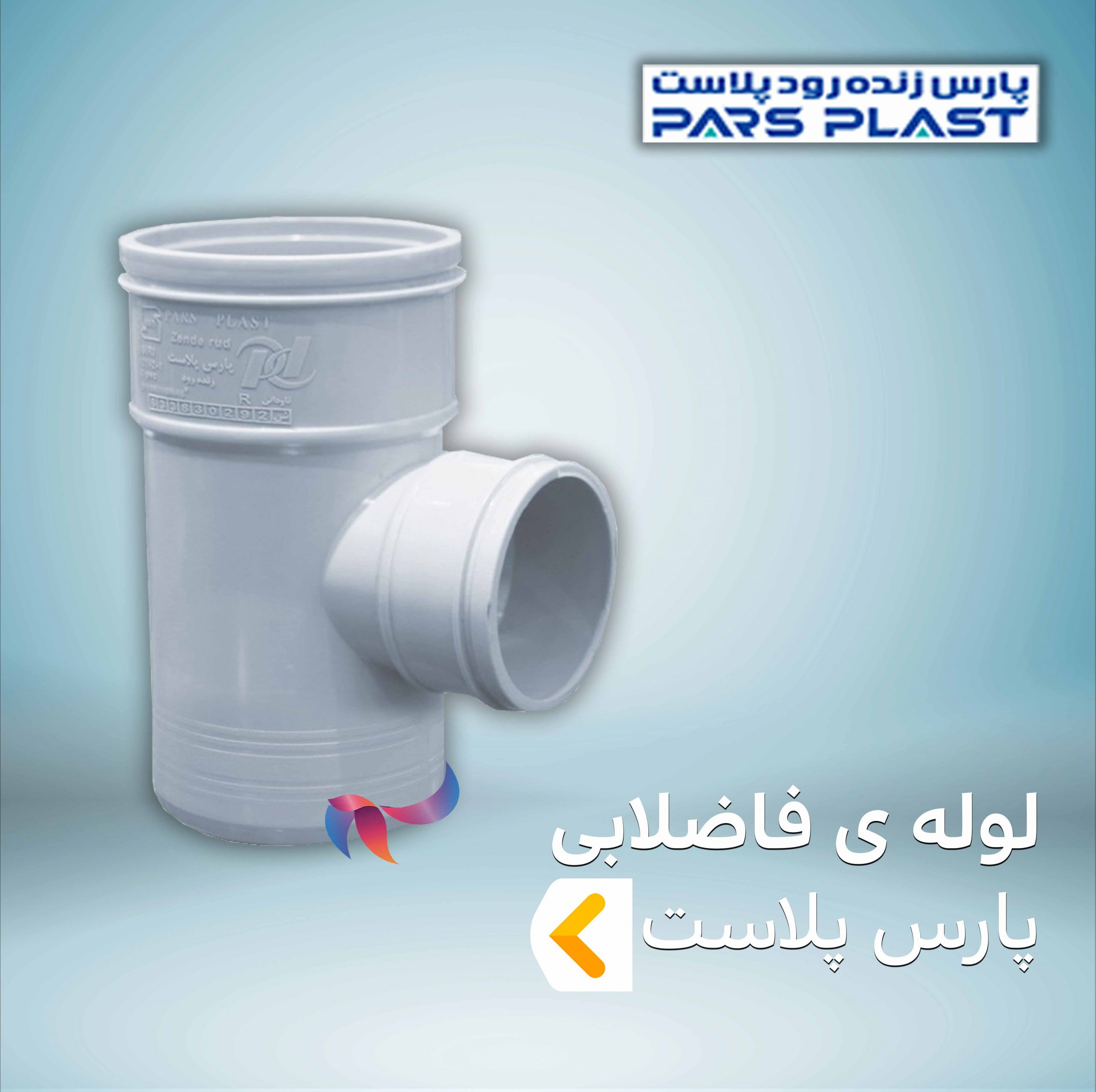 لوله فاضلابی پارس پلاست