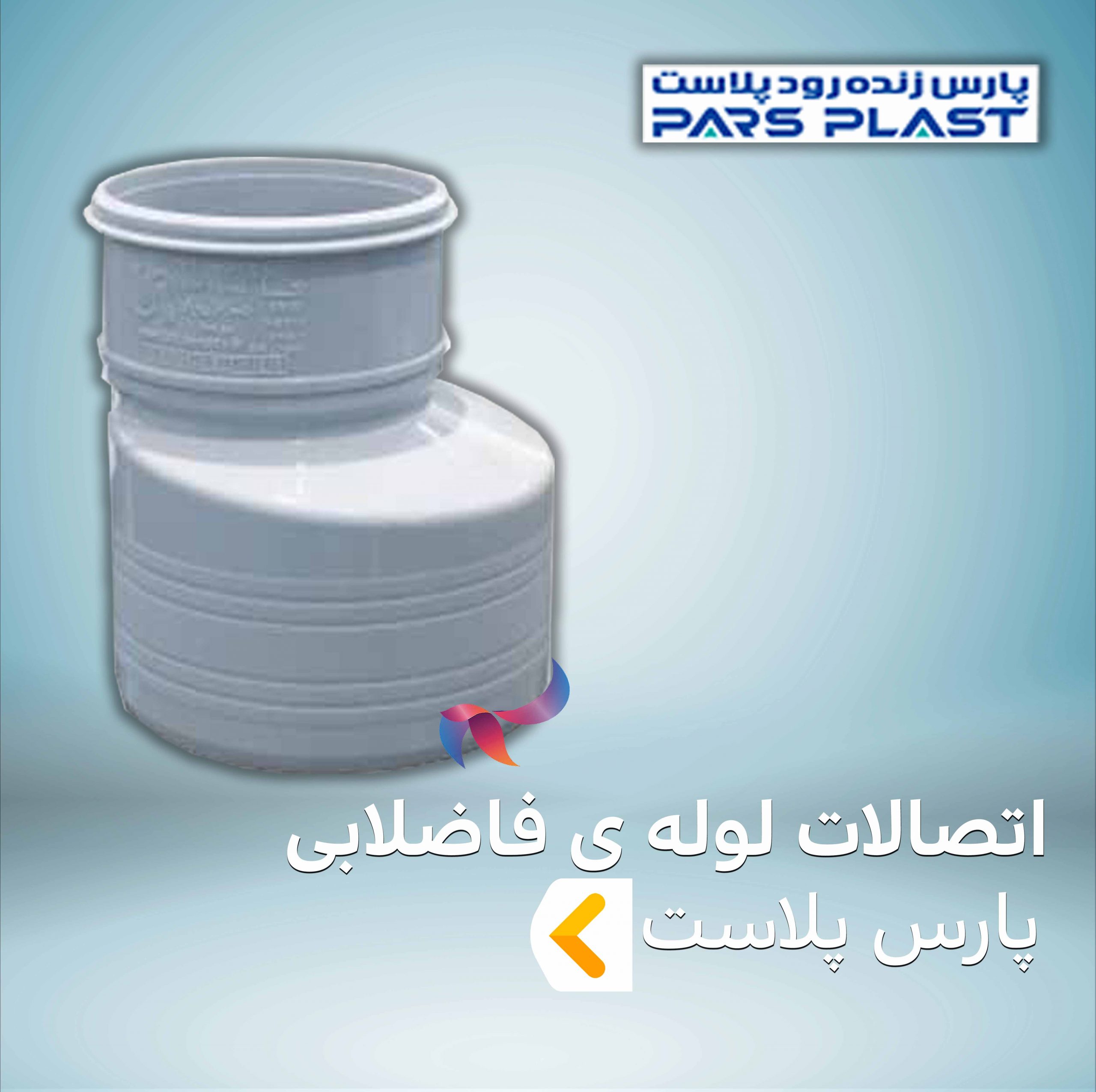 اتصالات لوله فاضلابی پارس پلاست
