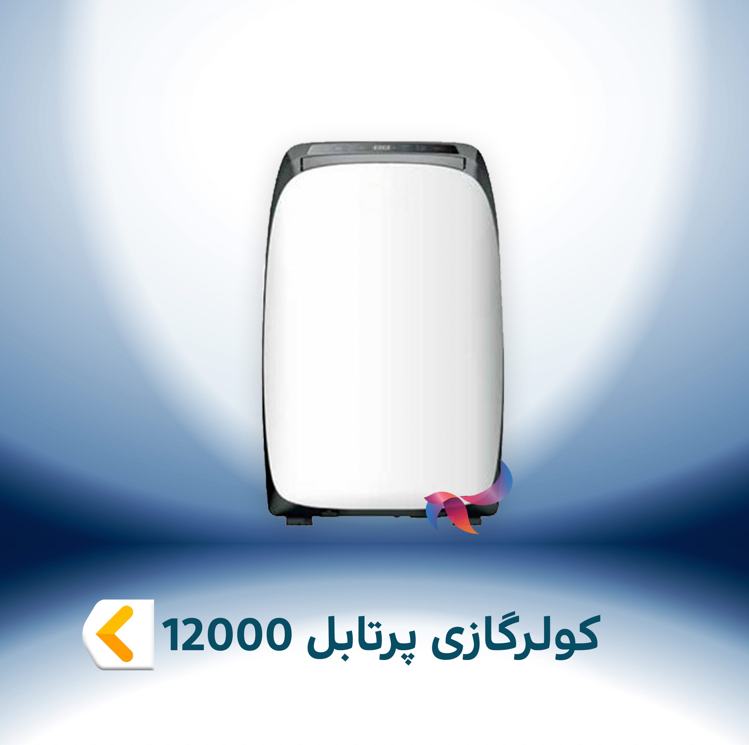 اسپلیت و کولر گازی پرتابل 12000