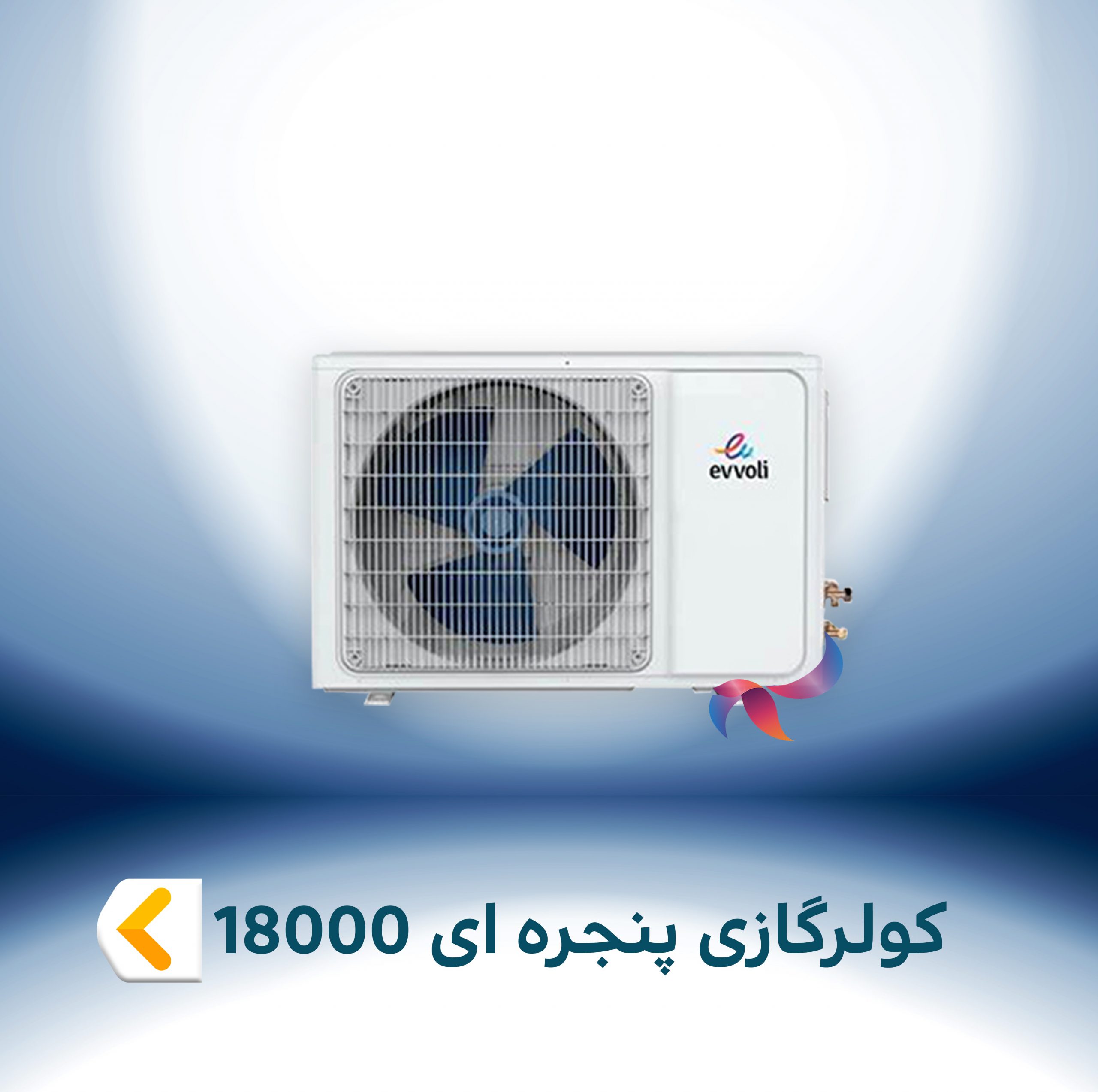 اسپلیت و کولر گازی پنجره ایی 18000
