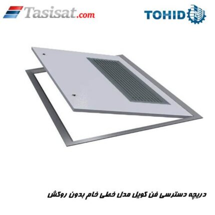 دریچه دسترسی فن کویل مدل خطی خام بدون روکش توحید