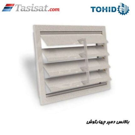 بالانس دمپر چهارگوش توحید