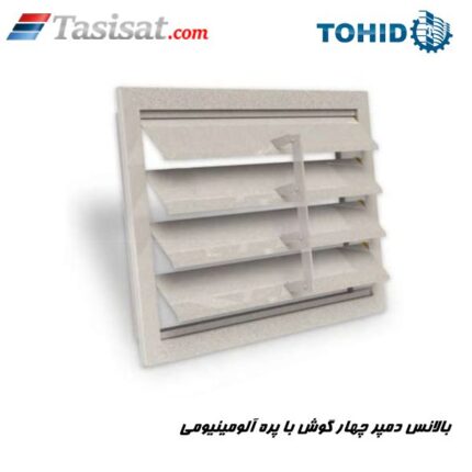 بالانس دمپر چهار گوش با پره آلومینیومی توحید