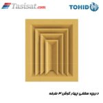 دریچه سقفی چهار گوش 3 طرفه توحید