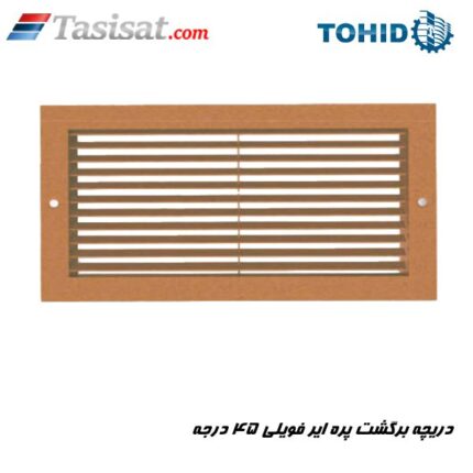 دریچه برگشت پره ایر فویلی 45 درجه توحید