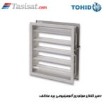 دمپر کانال موتوری آلومینیومی پره مخالف توحید
