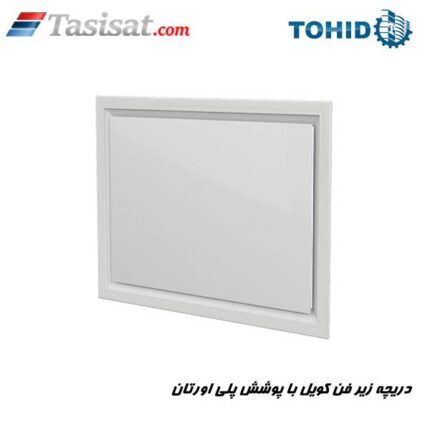 دریچه زیر فن کویل با پوشش پلی اورتان توحید