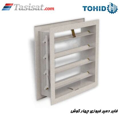 فایر دمپر فیوزی چهار گوش توحید