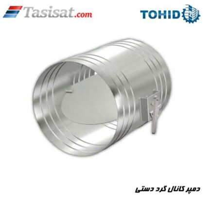 دمپر کانال گرد دستی توحید