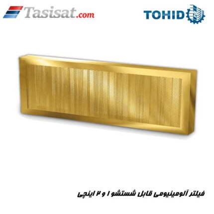 فیلتر آلومینیومی قابل شستشو 1 و 2 اینچی توحید
