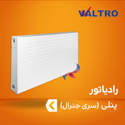 رادیاتور پنلی والترو سری جنرال