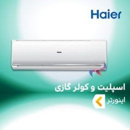 اسپلیت و کولر گازی اینورتر هایر